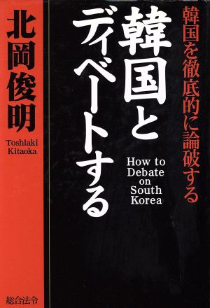 韓国とディベートする韓国を徹底的に論破する