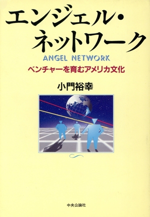 エンジェル・ネットワーク ベンチャーを育むアメリカ文化