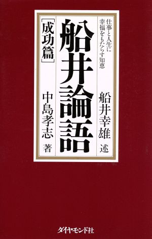 船井論語「成功篇」(成功篇) 仕事と人生に幸福をもたらす知恵-仕事と人生に幸福をもたらす知恵