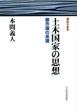 土木国家の思想 都市論の系譜 都市叢書