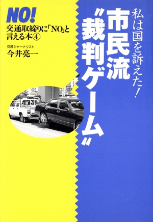 私は国を訴えた！ 市民流“裁判ゲーム