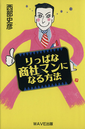 りっぱな商社マンになる方法