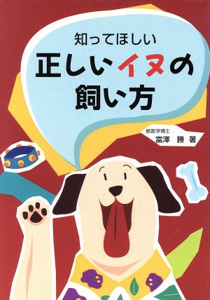 知ってほしい 正しいイヌの飼い方