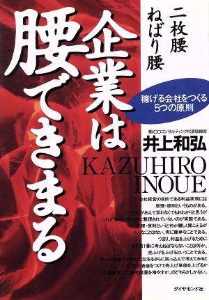 二枚腰 ねばり腰 企業は腰できまる 稼げる会社をつくる5つの原則