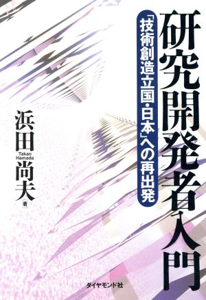 研究開発者入門 「技術創造立国・日本」への再出発