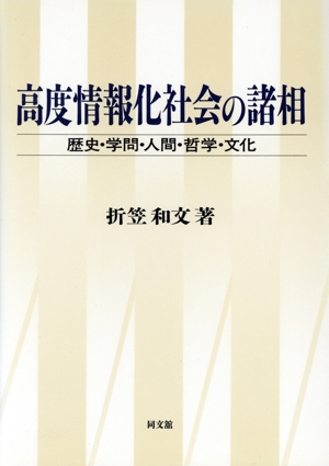 高度情報化社会の諸相 歴史・学問・人間・哲学・文化