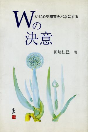 いじめや障害をバネにするWの決意