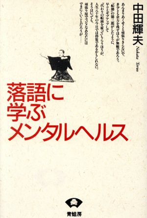 落語に学ぶメンタルヘルス