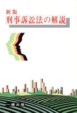 新版 刑事訴訟法の解説