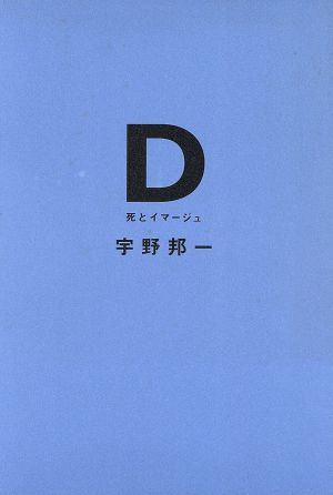 D 死とイマージュ