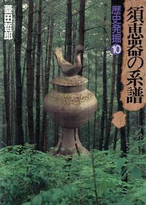 須恵器の系譜(10) 須恵器の系譜 歴史発掘10