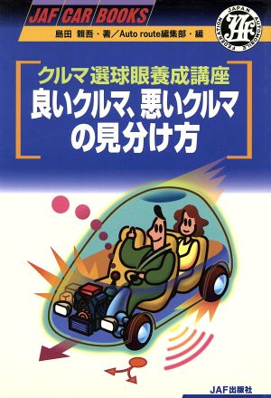 クルマ選球眼養成講座 良いクルマ、悪いクルマの見分け方 クルマ選球眼養成講座 JAF CAR BOOKS