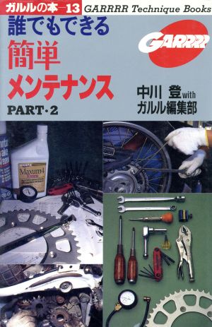 誰でもできる簡単メンテナンス(PART・2) ガルルの本13