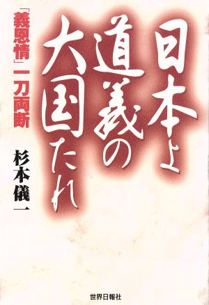 日本よ道義の大国たれ 「義思情」一刀両断