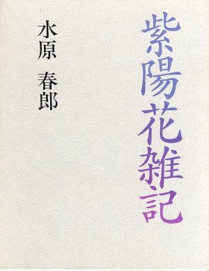 紫陽花雑記