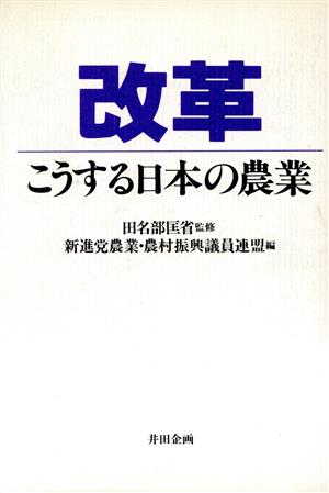 改革 こうする日本の農業