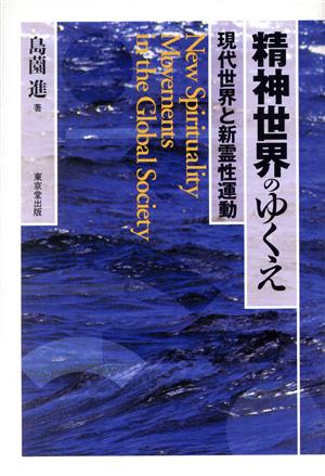 精神世界のゆくえ 現代世界と新霊性運動