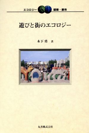 遊びと街のエコロジー エコロジー 建築・都市3