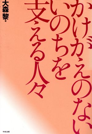 かけがえのないいのちを支える人々