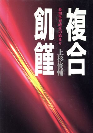 複合飢饉 食糧争奪時代の始まり Environmental Inteligence