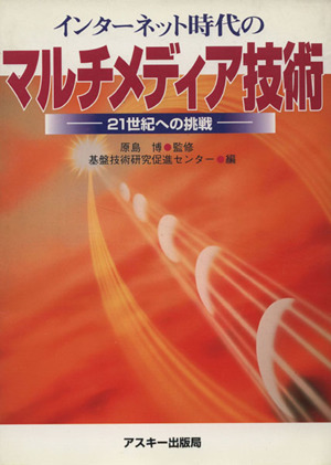 インターネット時代のマルチメディア技術 21世紀への挑戦 ASCII books