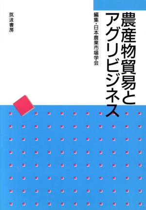 農産物貿易とアグリビジネス