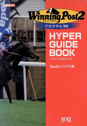 ウイニングポスト2(プログラム'96)ハイパーガイドブックハイパー攻略シリーズ