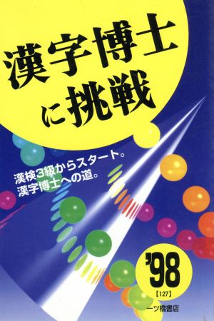 漢字博士に挑戦('98) 漢検3級からスタート。漢字博士への道。