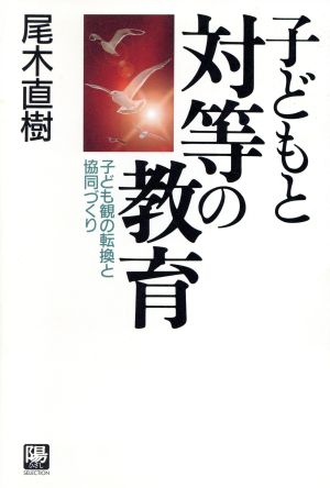 子どもと対等の教育 子ども観の転換と協同づくり 陽セレクション