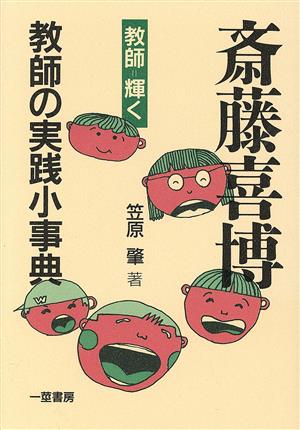 斎藤喜博教師の実践小事典 教師=輝く