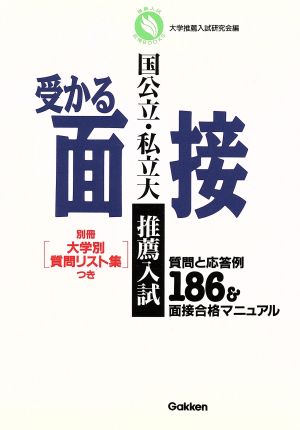 国公立・私立大推薦入試 受かる面接 推薦入試合格BOOKS