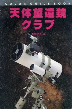 天体望遠鏡クラブカラー・ガイド・ブックカラー・ガイド・ブック