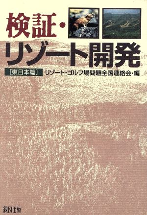 検証・リゾート開発「東日本篇」(東日本篇)