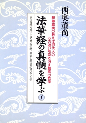 法華経の真髄を学ぶ(1) 釈尊真実の教えは現代人の心の迷いを吹き消す最高の哲学