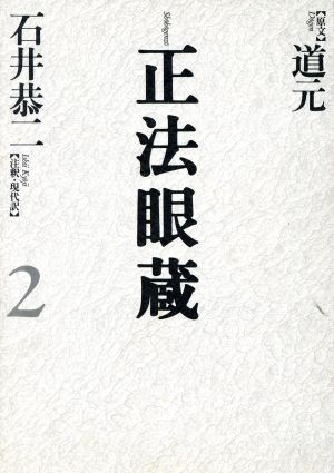 正法眼蔵(2)七十五巻本