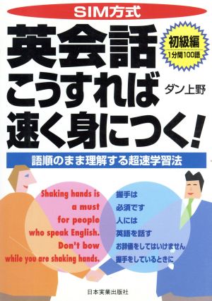 SIM方式 英会話こうすれば速く身につく！(初級編) 初級編 語順のまま理解する超速学習法-1分間100語