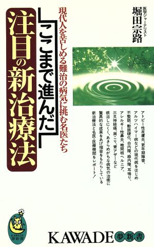 ここまで進んだ注目の新治療法 現代人を苦しめる難治の病気に挑む名医たち KAWADE夢新書