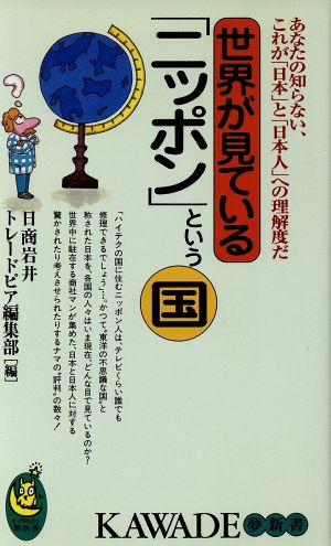 世界が見ている「ニッポン」という国 あなたの知らない、これが「日本」と「日本人」への理解度だ KAWADE夢新書