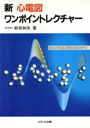 新 心電図ワンポイントレクチャー