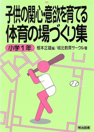 子供の関心・意欲を育てる体育の場づくり集 小学1年(小学1年)