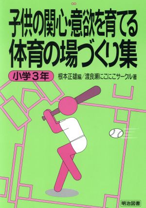 子供の関心・意欲を育てる体育の場づくり集 小学3年(小学3年)