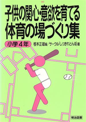 子供の関心・意欲を育てる体育の場づくり集 小学4年(小学4年)