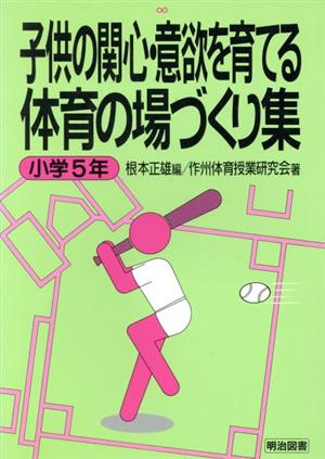 子供の関心・意欲を育てる体育の場づくり集 小学5年(小学5年)