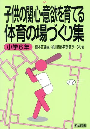 子供の関心・意欲を育てる体育の場づくり集 小学6年(小学6年)