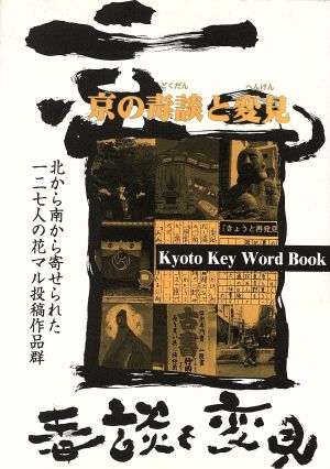 京の毒談と変見 Kyoto Key Word Book