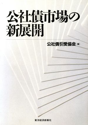 公社債市場の新展開