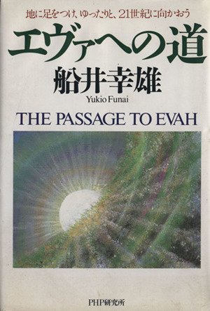 エヴァへの道 地に足をつけ、ゆったりと、21世紀に向かおう