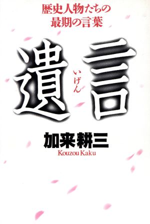 遺言 歴史人物たちの最期の言葉