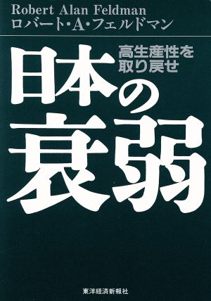 日本の衰弱 高生産性を取り戻せ