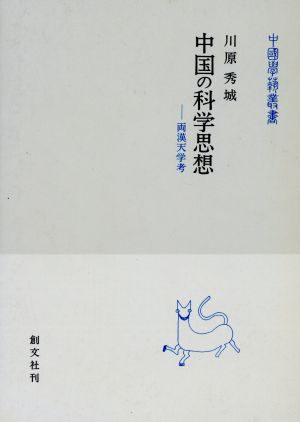 中国の科学思想 両漢天学考 中国学芸叢書1